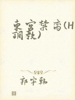 东宫禁脔(H 调教)封面