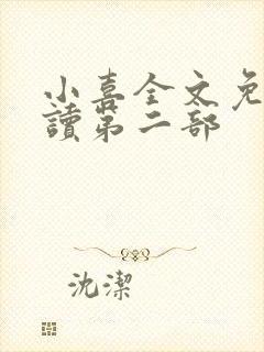 小喜全文免费阅读第二部封面