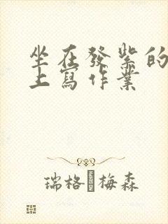 坐在发紫的巨龙上写作业