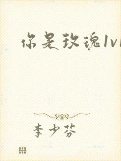 你是玫瑰1v1封面