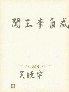 闯王李自成新传