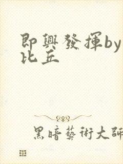 即兴发挥by卡比丘