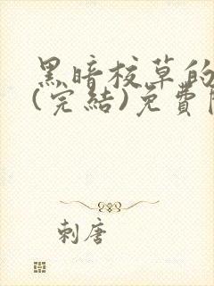 黑暗校草的沦陷(完结)免费阅读