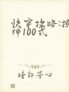 快穿攻略:撩男神100式