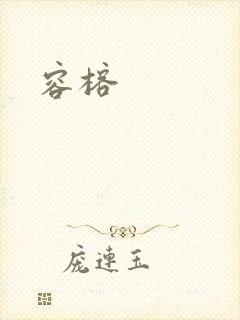 容榕封面