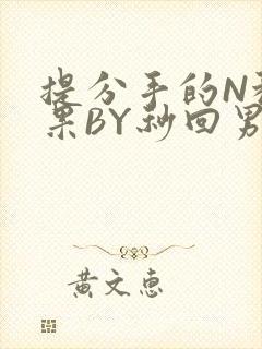 提分手的N种结果BY秒回男神