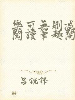 乐可无删减免费阅读笔趣阁