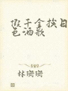 假千金挨日记暮色酒歌封面