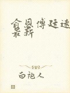 俞恩傅廷远免费最新封面