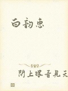 白韵惠