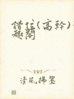 错位(高干)笔趣阁封面
