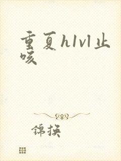 重夏h1vl止咳