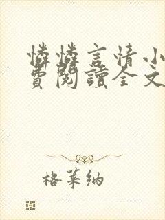 怜怜言情小说免费阅读全文