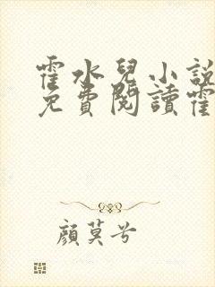 霍水儿小说全文免费阅读霍泽浮生