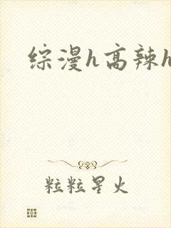 综漫h高辣h文