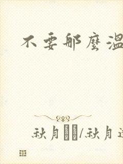 不要那么温柔