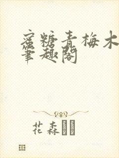 蜜糖青梅木天蓼笔趣阁