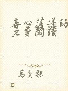 春心荡漾的小说免费阅读