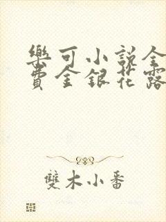 乐可小说全文免费金银花露封面
