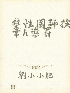 双性国师挨脔日常h惩罚