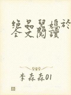 绝品儿媳于素欣全文阅读封面