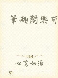 笔趣阁乐可
