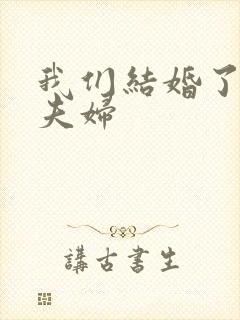 我们结婚了初恋夫妇