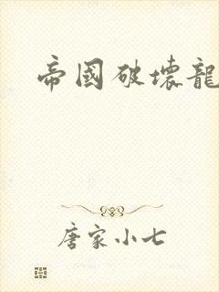 帝国破坏龙