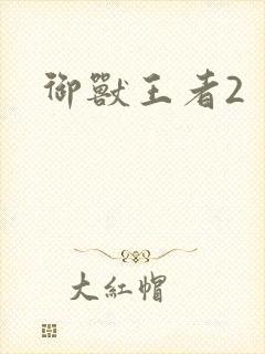 御兽王者2