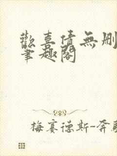欢喜债无删减 笔趣阁