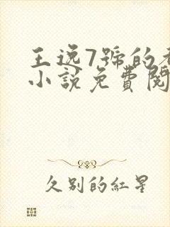 王逸7号的都市小说免费阅读