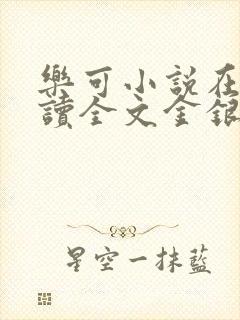 乐可小说在线阅读全文金银花露