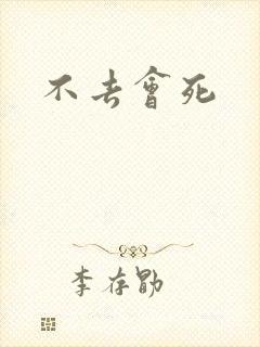 不去会死封面