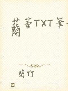 花蒂TXT笔趣阁