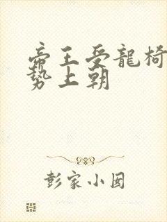 帝王受龙椅含玉势上朝