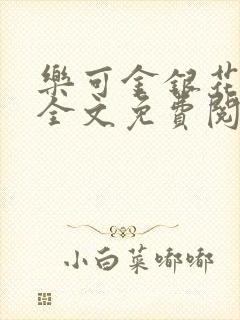 乐可金银花漫画全文免费阅读在线