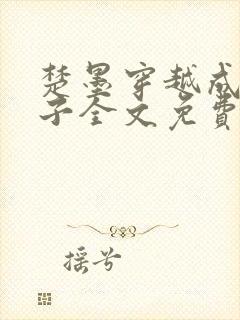 楚墨穿越成傻太子全文免费阅读