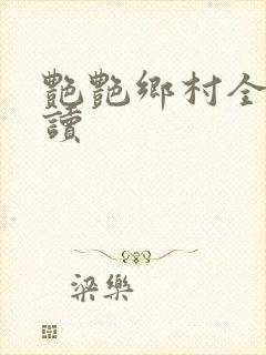艳艳乡村全文阅读