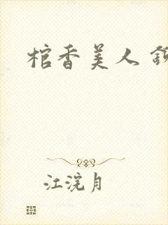 棺香美人 铆钉