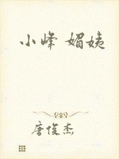 小峰 媚姨