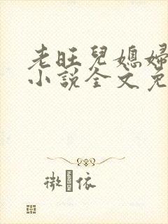 老旺儿媳妇秦雨小说全文免费阅读