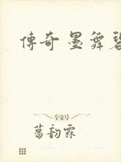 传奇 墨舞碧歌