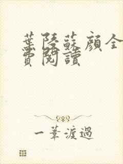 叶陵苏颜全文免费阅读封面