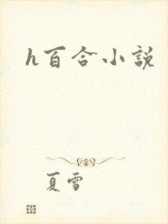 h百合小说