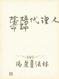 阴阳代理人之改命师
