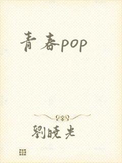 青春pop封面