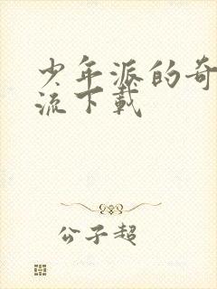 少年派的奇幻漂流下载