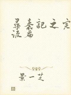 寻秦记之完美风流篇