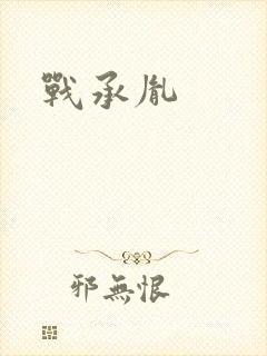 战承胤