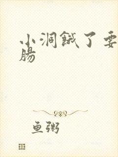 小洞饿了要吃大肠